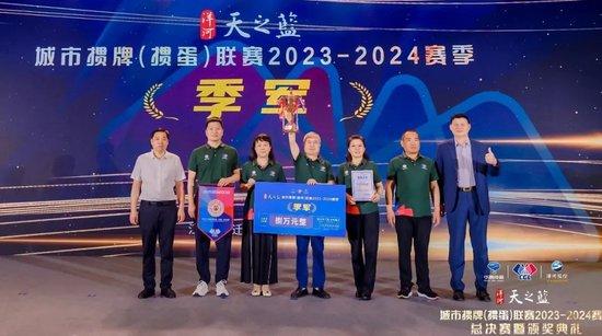 “洋河·天之蓝”城掼联2023-2024赛季圆满落幕