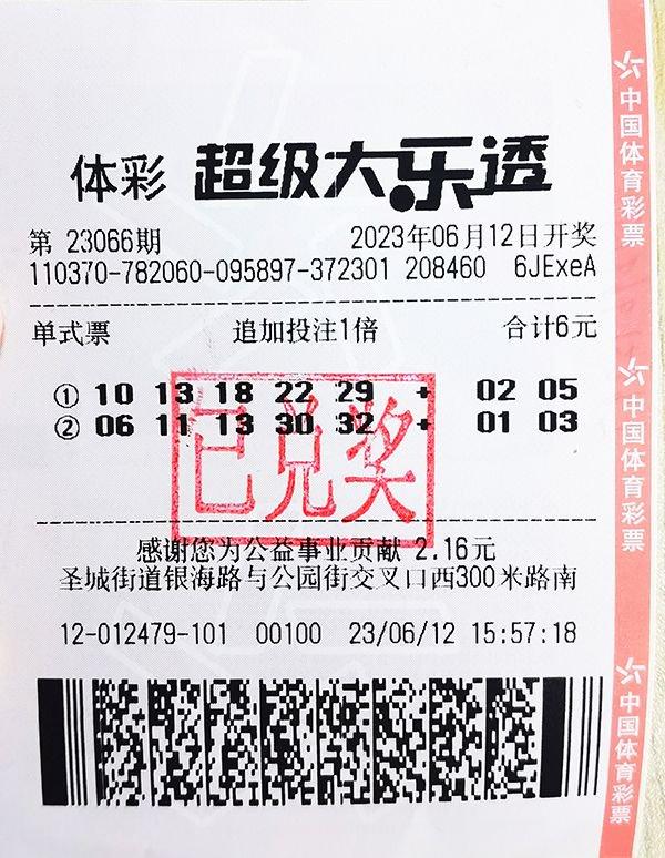 中奖彩票