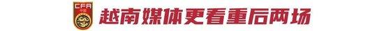 国足再会越南 结果和过程都重要 重塑信心是关键