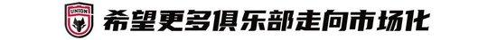 黄盛华：中国足球如何自救？回归市场！