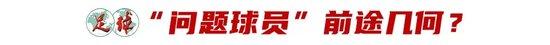 郭田雨加盟泰超祈求重返赛场 问题球员前途如何?