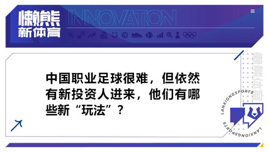 中国“足球梦”里的新投资人 他们有哪些新玩法？