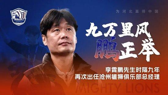 李霄鹏九年后回归再任总经理 沧州盼其提振士气