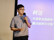 对话围棋世界冠军柯洁：看到胜负之外的世界