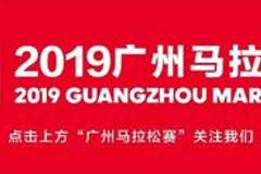 2019广马参赛号码出炉 参赛物品将于12月5日发放