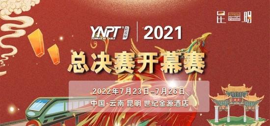 彩云杯2021YNPT®总决赛开幕赛恢复（附赛程表）