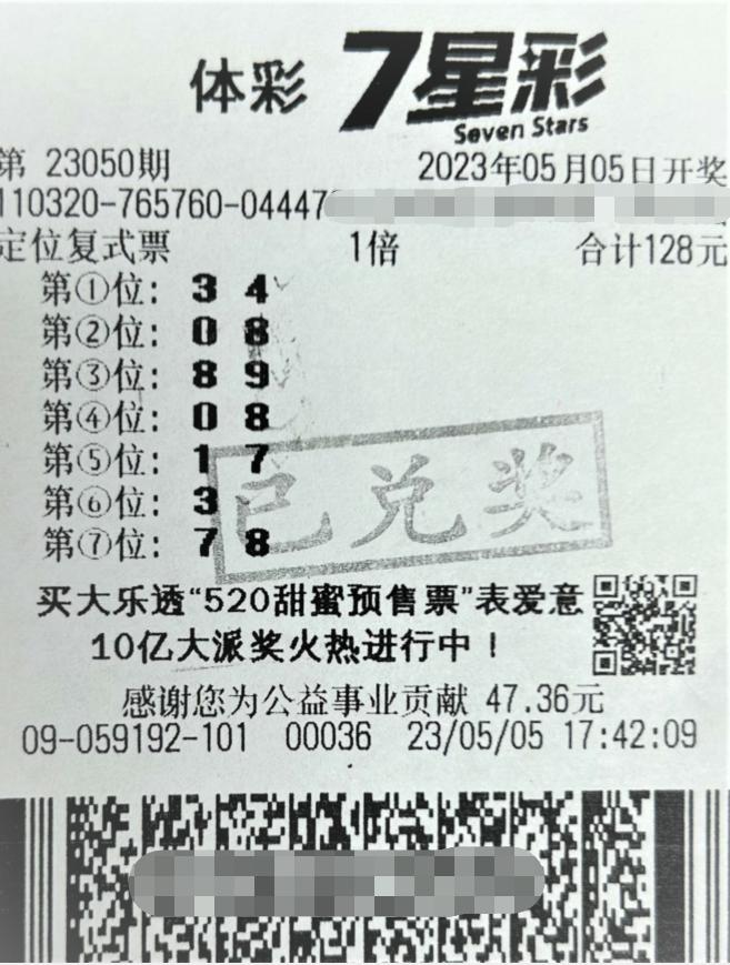 中奖彩票