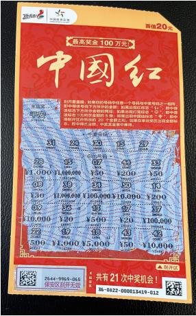 中奖彩票