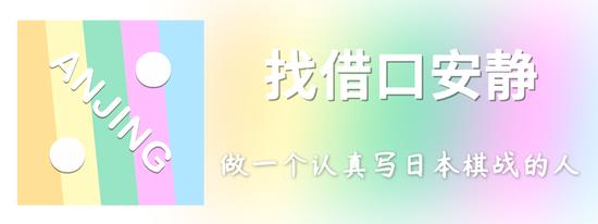 找借口安静：日本淡定哥志田达哉 胜率接龙也能赢