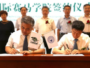 玉龙马业携手太原理工大学共建中国首个赛马学院