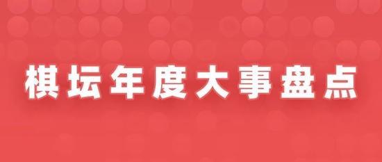 弈星世界：【历史文化】围棋到底是谁发明的？