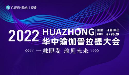 瑜见未来 2022华中瑜伽普拉提大会火热来袭