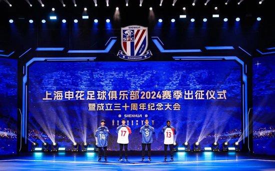 上海申花举行2024赛季出发仪式