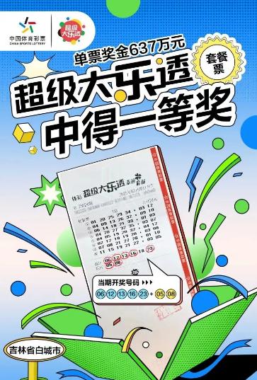 男子28元套餐票揽大乐透637万 解决家中燃眉之急