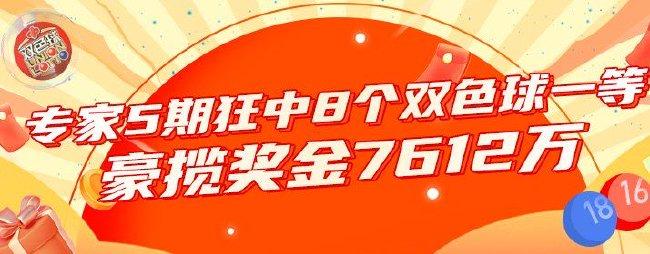 豪揽7612万！新浪专家5期狂中8个双色球一等