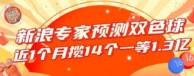 双色球专家近1个月喜中14个一等豪揽1.3亿
