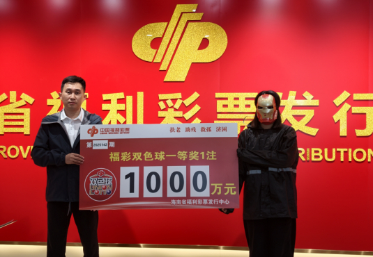 男子10元自选擒福彩1000万 一夜未眠核对上百次-图
