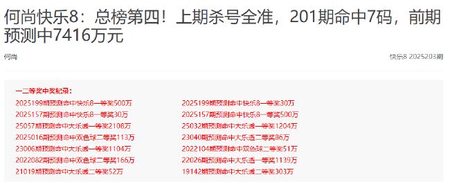 爆火!新浪专家4期内连擒8注"快乐8"头奖