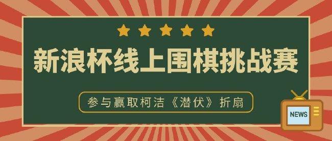 新浪杯线上围棋挑战赛：替柯洁报仇 抽奖潜伏折扇