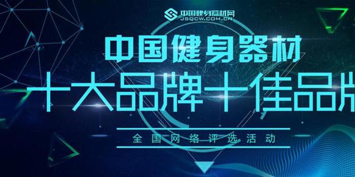 十大健身器材品牌评选 相信品牌的力量