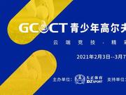 2021年GCCT云端挑战赛首次集结 招募令等你查收