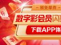 小炮APP数字彩会员 每日最低1.58元尽享六大特权