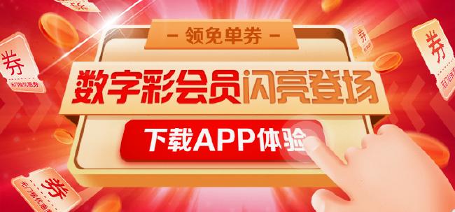 小炮APP数字彩会员 每日最低1.58元尽享六大特权