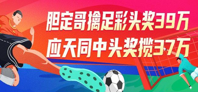 精选足篮专家：胆定哥中足彩头奖39万 应天擒37万