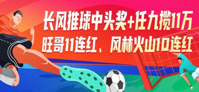 精选足篮专家：长风推球中头奖+55注任九揽11万