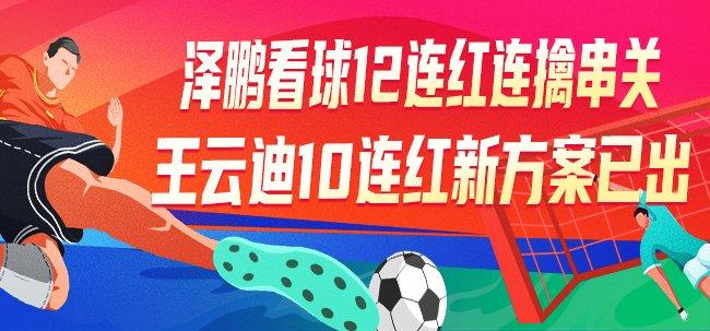 精选足篮专家：泽鹏看球12连红 王云迪、梦越10连红