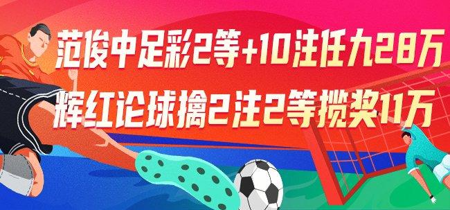 精选足篮专家：范俊中足彩2等+10注任九揽奖28万