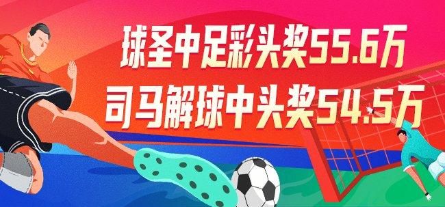 精选足篮专家：球圣中足彩55万 司马解球中54万