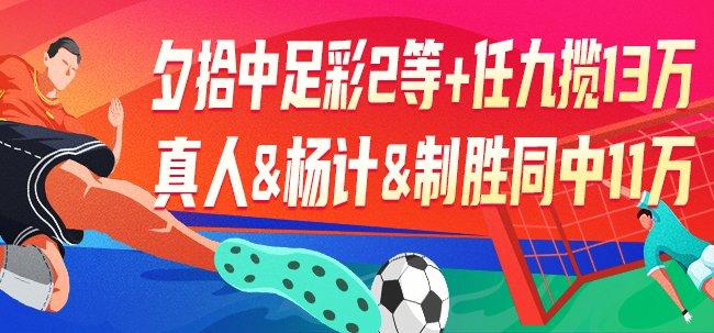 精选足篮专家：夕拾中足彩2注2等+10注任九揽13万