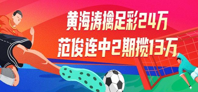 精选足篮专家：黄海涛擒足彩24万 范俊连中2期