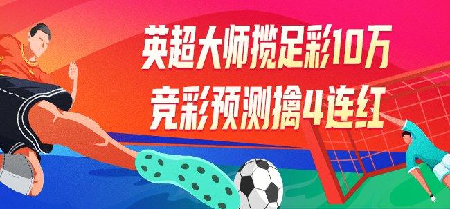 精选足篮专家:英超大师竞彩4连红还中足彩头奖10万
