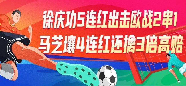 精选足篮专家:徐庆功5连红出击欧战2串1