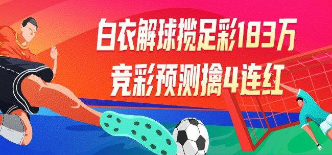 精选足篮专家:白衣解球中足彩头奖183万+竞彩4连红