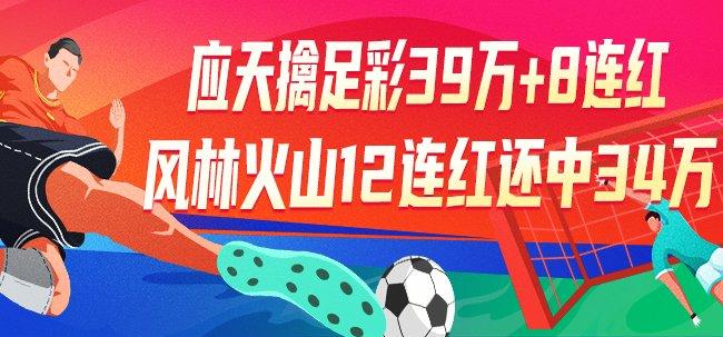 精选足篮专家:应天擒足彩头奖39万+单场8连红