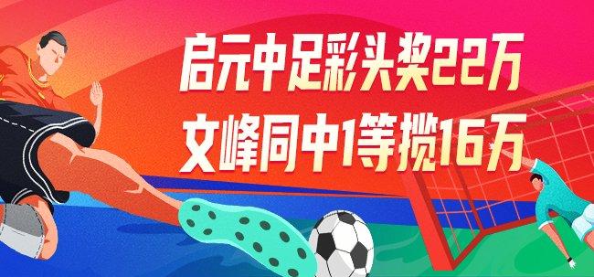 精选足篮专家:启元中足彩头奖22万 文峰中1等16万