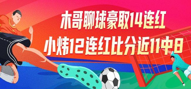 精选足篮专家:木哥聊球14连红 小炜连中12场