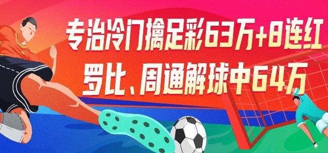 精选足篮专家:专治冷门擒足彩63万+单场8连红