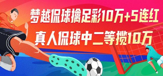 精选足篮专家:梦越侃球擒足彩10万+单场5连红
