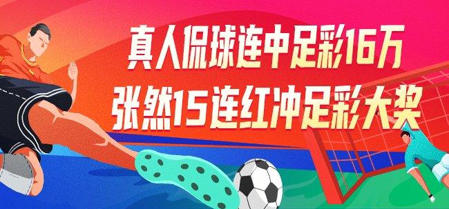 精选足篮专家:真人侃球连中足彩揽16万 张然15连红