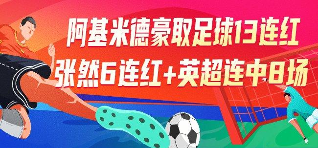 精选足篮专家:阿基米德13连红 张然6连红+英超8连红