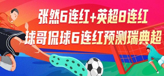 精选足篮专家:张然6连红+英超8连红 球哥侃球6连红