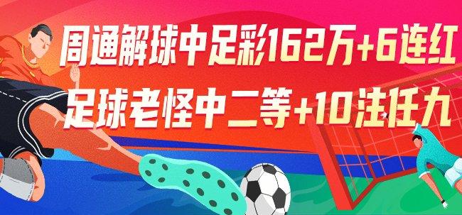 精选足篮专家:周通解球中足彩头奖162万+6连红