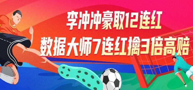 精选足篮专家:李冲冲豪取12连红 数据大师7连红