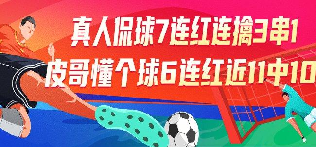 精选足篮专家:真人侃球7连红 皮哥6连红近11中10