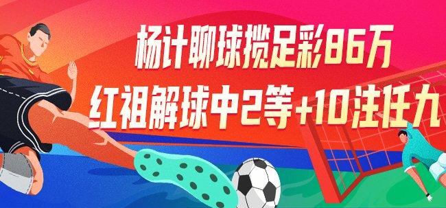 精选足篮专家:杨计聊球揽足彩86万 红祖解球中2等