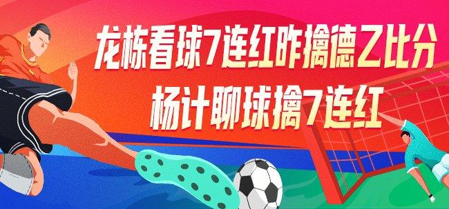精选足篮专家:龙栋看球7连红擒德乙比分!杨计7连红